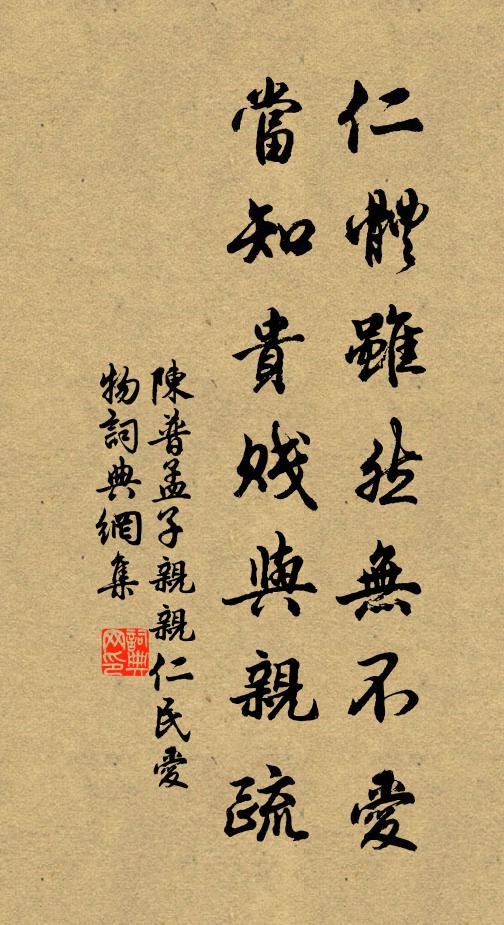 陈普仁体虽然无不爱，当知贵贱与亲疏书法作品欣赏
