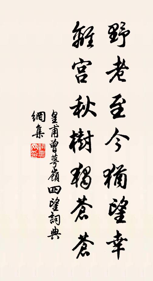 皇甫曾野老至今犹望幸，离宫秋树独苍苍书法作品欣赏