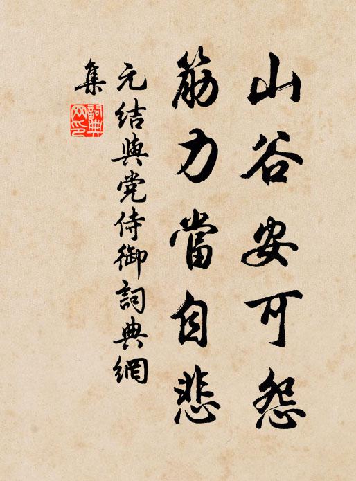 元结山谷安可怨,筋力当自悲书法作品欣赏