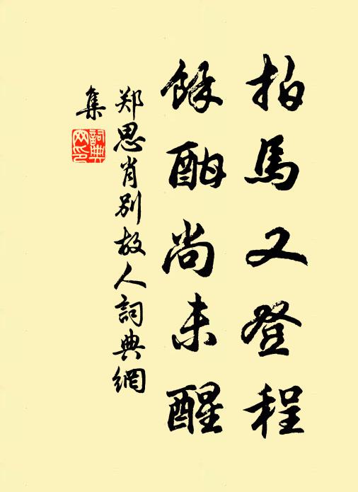 郑思肖拍马又登程，余酣尚未醒书法作品欣赏
