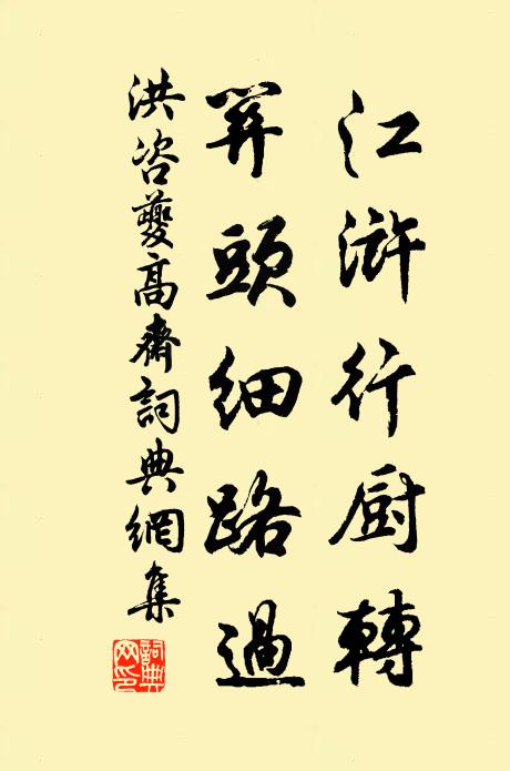 洪咨夔江浒行厨转，关头细路过书法作品欣赏