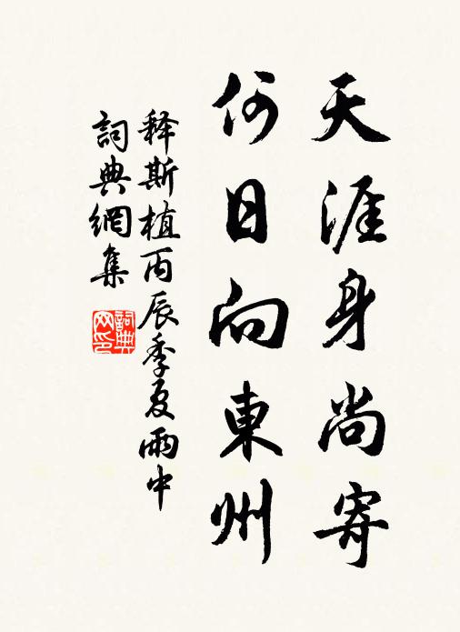 释斯植天涯身尚寄，何日向东州书法作品欣赏