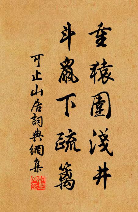 可止重猿围浅井，斗鼠下疏篱书法作品欣赏