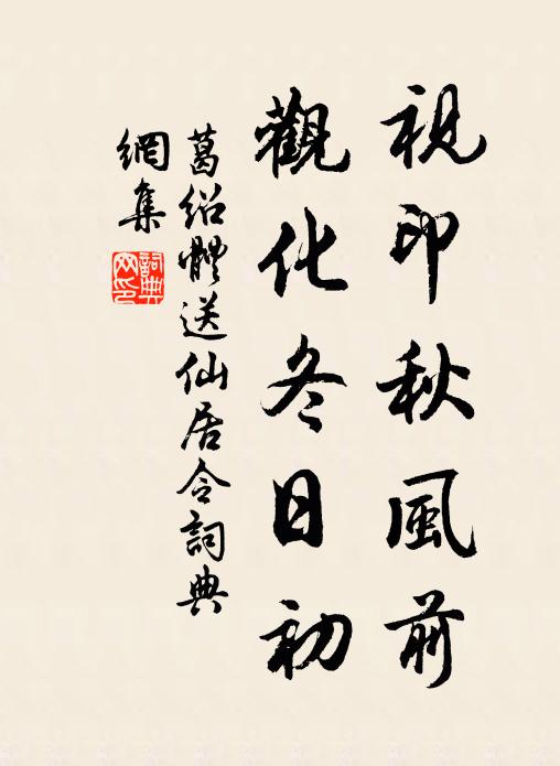 葛绍体视印秋风前，观化冬日初书法作品欣赏