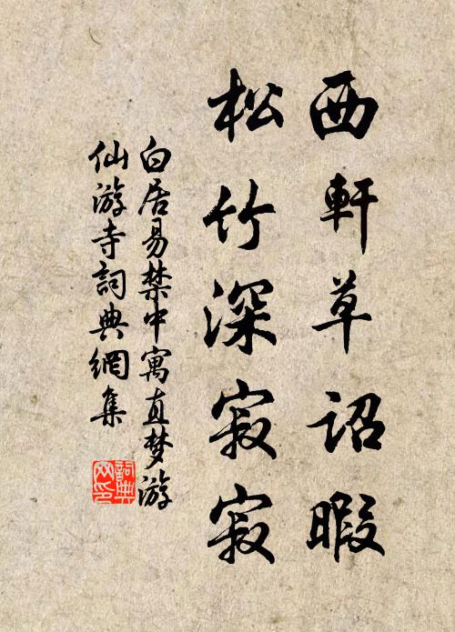 白居易西轩草诏暇，松竹深寂寂书法作品欣赏