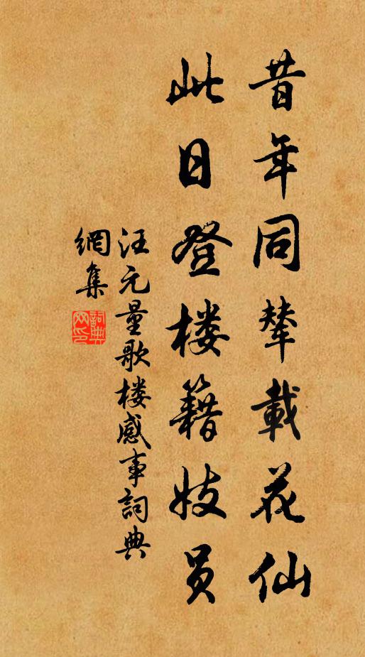 汪元量昔年同辇载花仙，此日登楼籍妓员书法作品欣赏