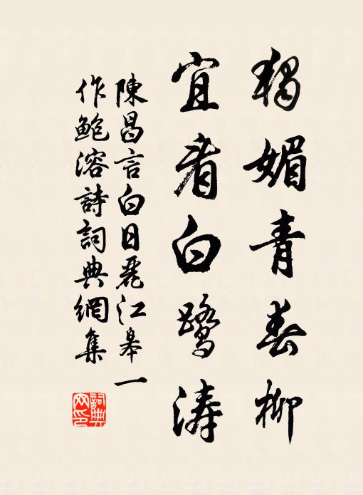 陈昌言独媚青春柳，宜看白鹭涛书法作品欣赏