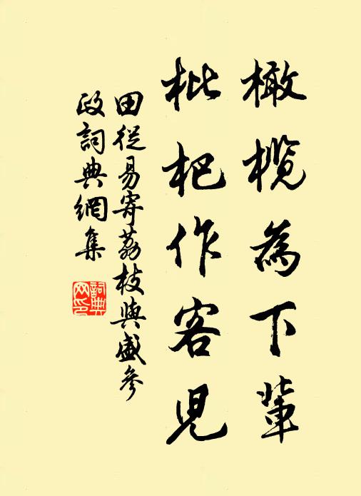 田从易橄榄为下辈，枇杷作客儿书法作品欣赏