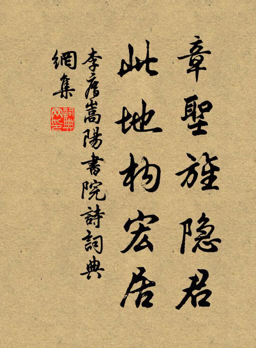 李廌章圣旌隐君,此地构宏居书法作品欣赏