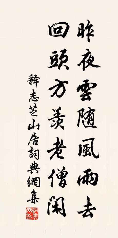 释志芝昨夜云随风雨去，回头方羡老僧闲书法作品欣赏