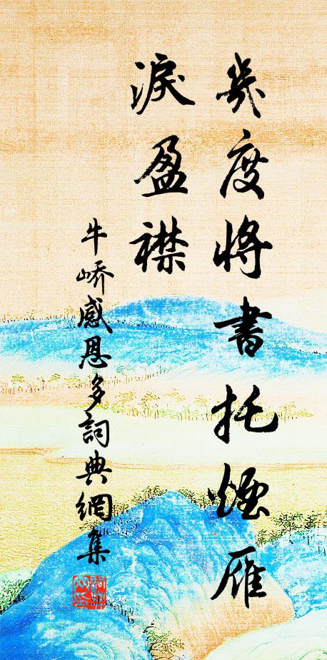 牛峤几度将书托烟雁，泪盈襟书法作品欣赏