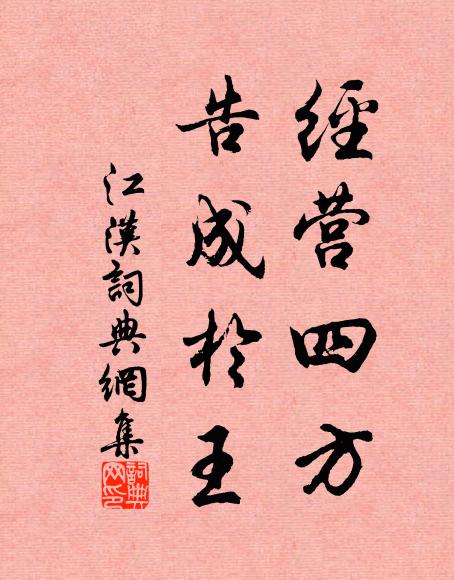 佚名经营四方，告成于王书法作品欣赏