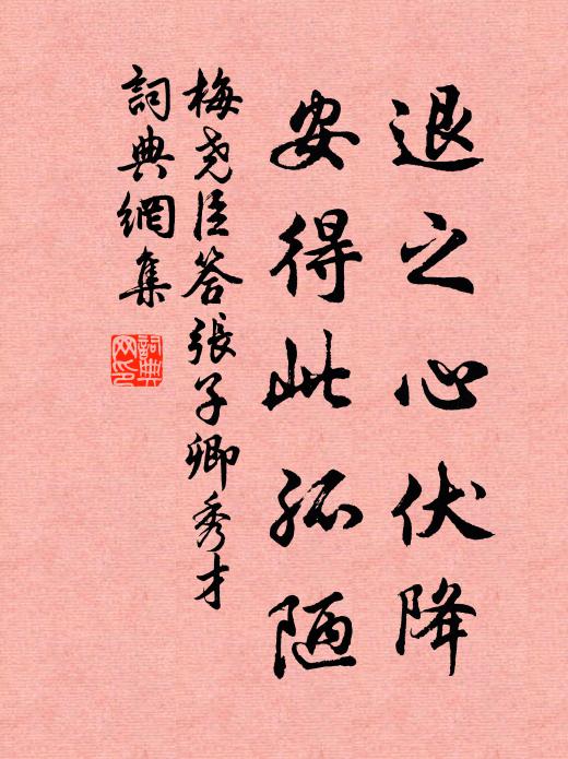梅尧臣退之心伏降，安得此孤陋书法作品欣赏