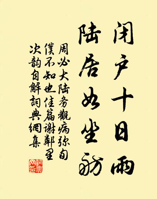 周必大闭户十日雨，陆居如坐舫书法作品欣赏