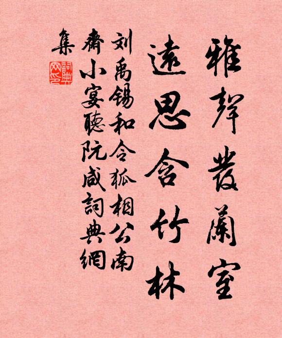 刘禹锡雅声发兰室，远思含竹林书法作品欣赏