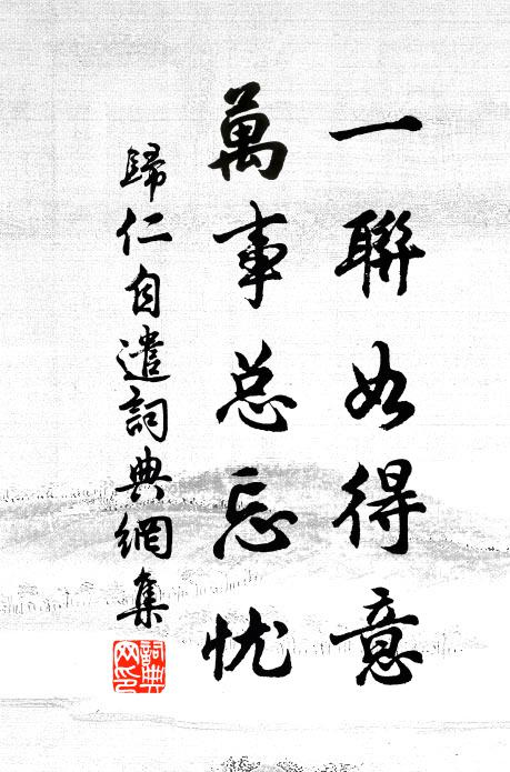 归仁一联如得意，万事总忘忧书法作品欣赏