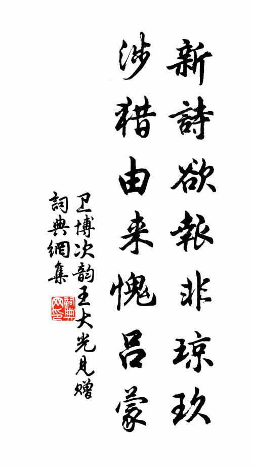 卫博新诗欲报非琼玖，涉猎由来愧吕蒙书法作品欣赏