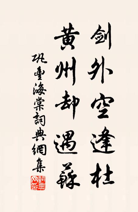 巩丰剑外空逢杜，黄州却遇苏书法作品欣赏