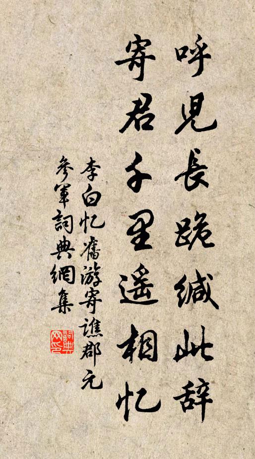李白呼儿长跪缄此辞,寄君千里遥相忆书法作品欣赏