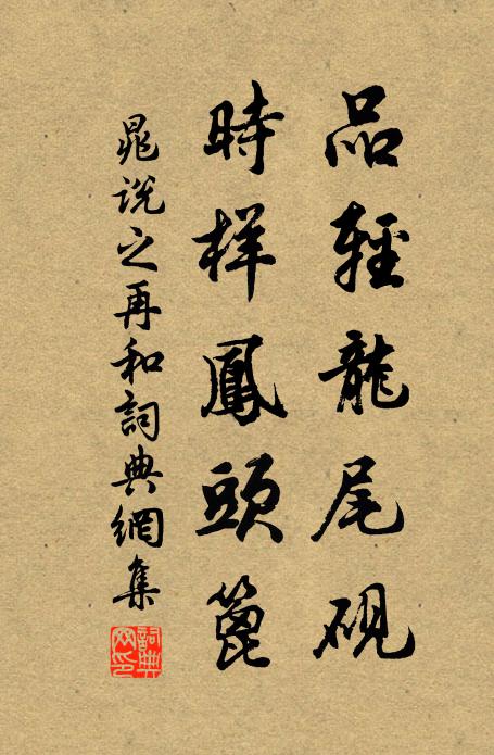 晁说之品轻龙尾砚，时样凤头篦书法作品欣赏