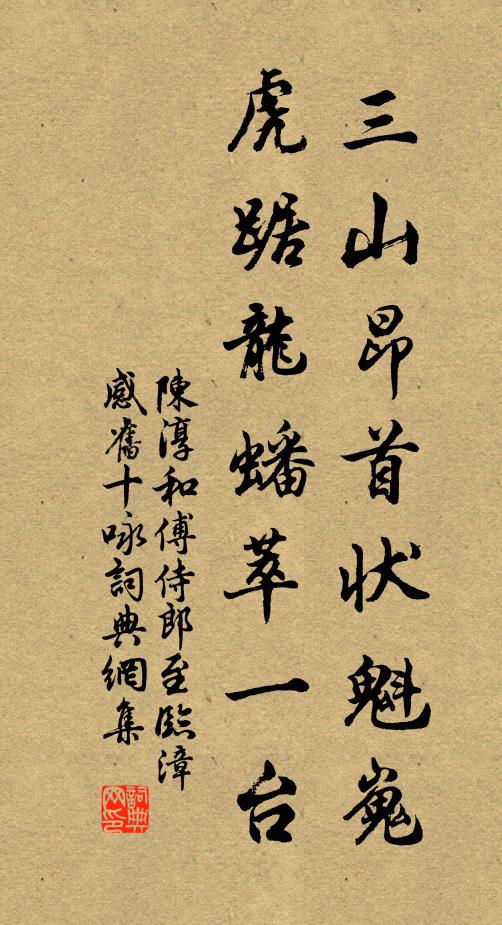 陈淳三山昂首状魁嵬，虎踞龙蟠萃一台书法作品欣赏