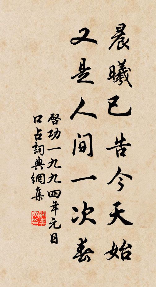 启功晨曦已告今天始，又是人间一次春书法作品欣赏