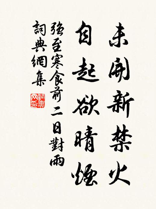 强至未开新禁火，自起欲晴烟书法作品欣赏