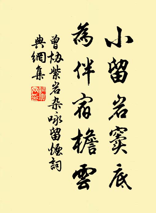曾协小留岩窦底，为伴宿檐云书法作品欣赏