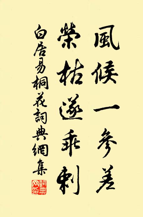 白居易风候一参差，荣枯遂乖剌书法作品欣赏