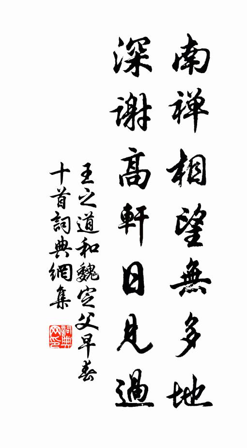王之道南禅相望无多地，深谢高轩日见过书法作品欣赏