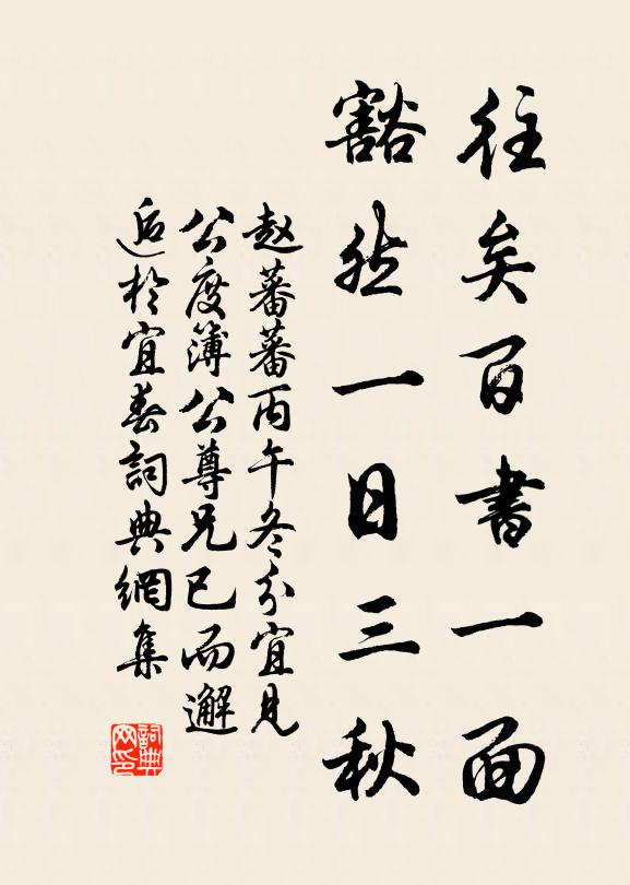 赵蕃往矣百书一面，豁然一日三秋书法作品欣赏