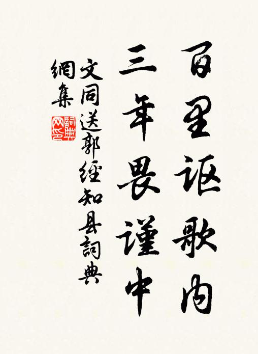 文同百里讴歌内，三年畏谨中书法作品欣赏