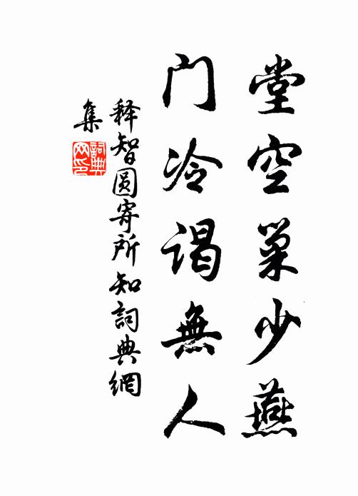释智圆堂空巢少燕，门冷谒无人书法作品欣赏