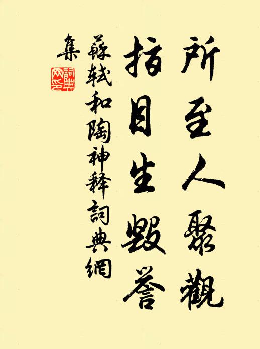 苏轼所至人聚观，指目生毁誉书法作品欣赏