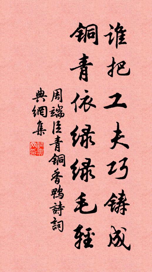 周端臣谁把工夫巧铸成，铜青依绿绿毛轻书法作品欣赏