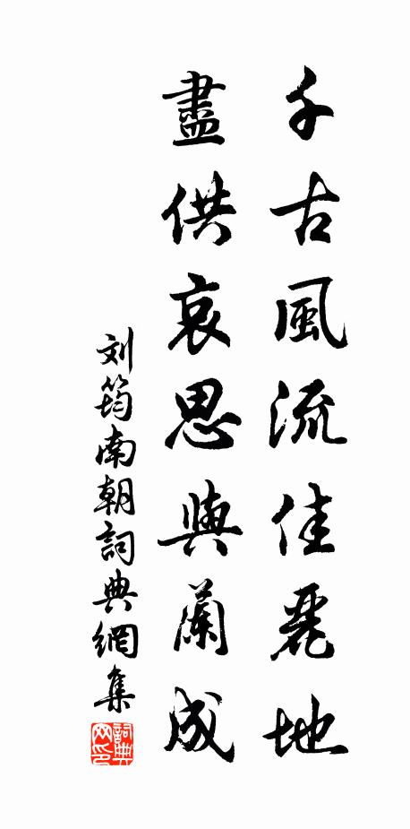 刘筠千古风流佳丽地，尽供哀思与兰成书法作品欣赏