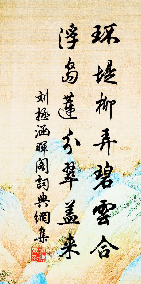 刘拯环堤柳弄碧云合，浮岛莲分翠盖来书法作品欣赏