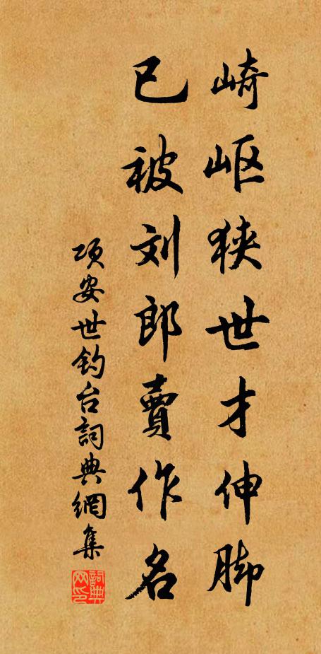 项安世崎岖狭世才伸脚，已被刘郎卖作名书法作品欣赏