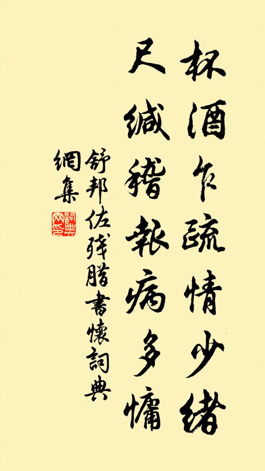 舒邦佐杯酒乍疏情少绪，尺缄稽报病多慵书法作品欣赏