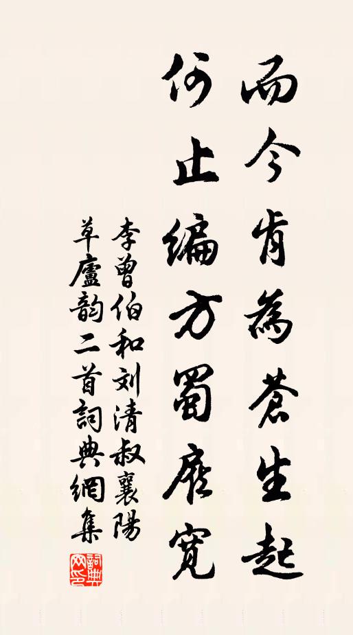 李曾伯而今肯为苍生起，何止编方蜀雇宽书法作品欣赏