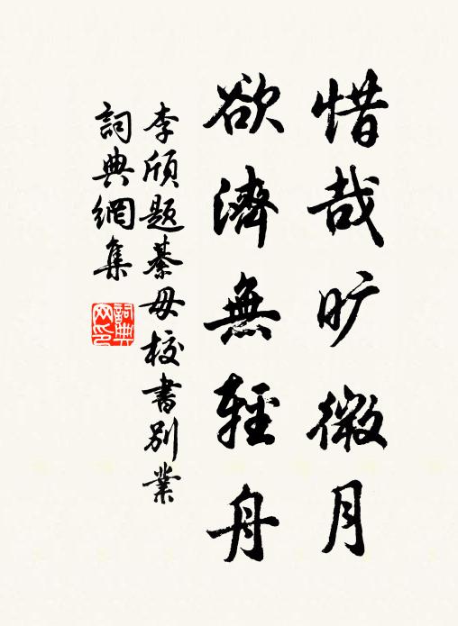 李颀惜哉旷微月，欲济无轻舟书法作品欣赏