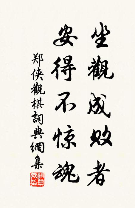郑侠坐观成败者，安得不惊魂书法作品欣赏