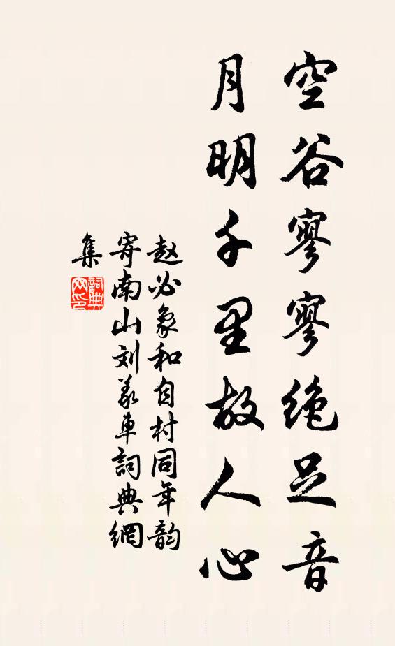 赵必象空谷寥寥绝足音，月明千里故人心书法作品欣赏