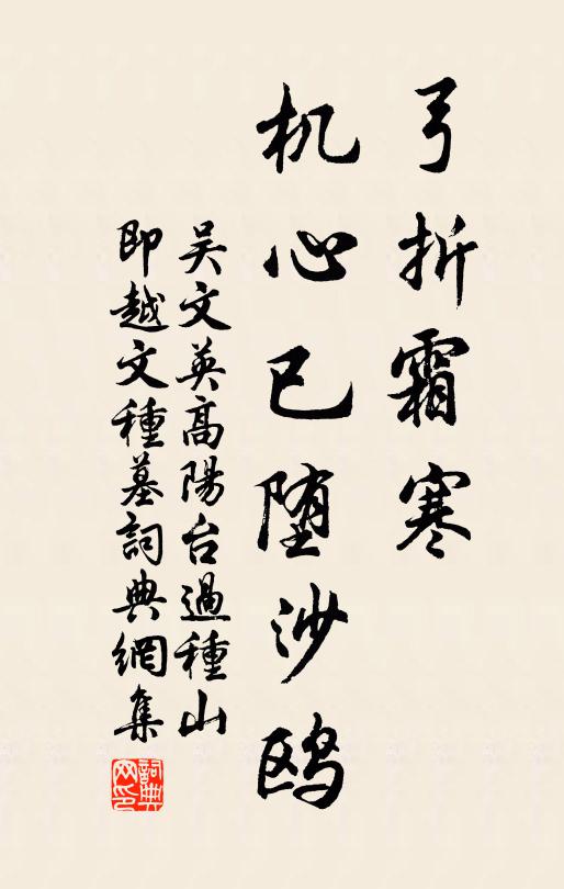 吴文英弓折霜寒，机心已堕沙鸥书法作品欣赏