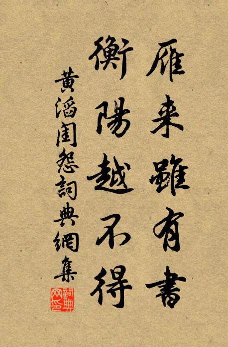 黄滔雁来虽有书，衡阳越不得书法作品欣赏