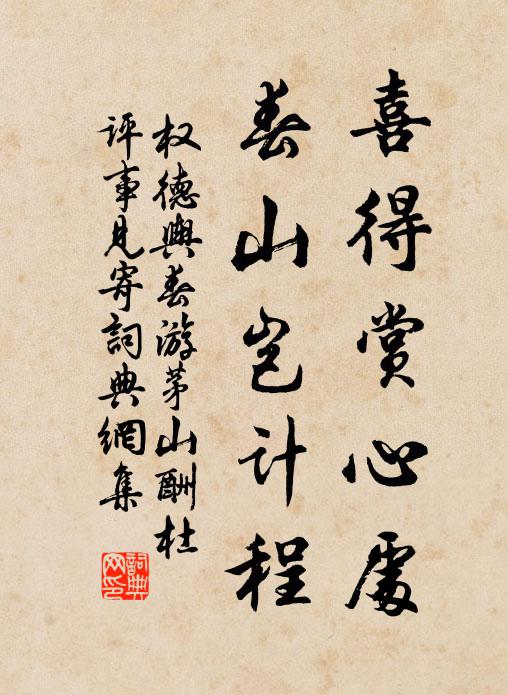 权德舆喜得赏心处，春山岂计程书法作品欣赏