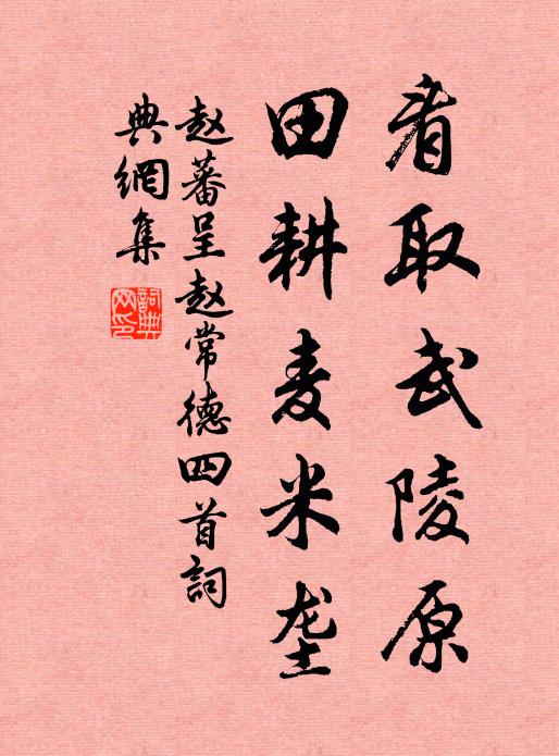 赵蕃看取武陵原，田耕麦米垄书法作品欣赏
