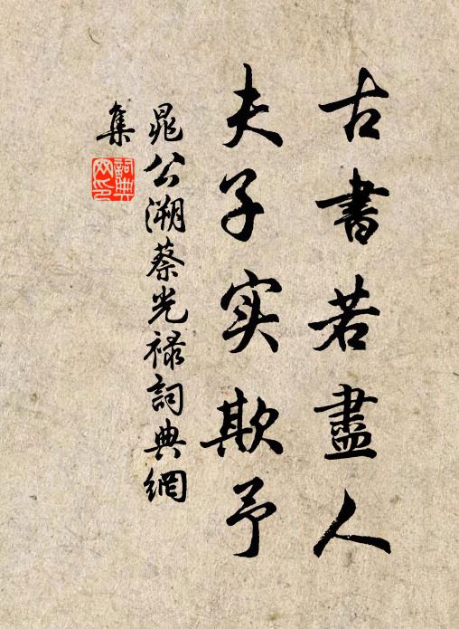 晁公溯古书若尽人，夫子实欺予书法作品欣赏