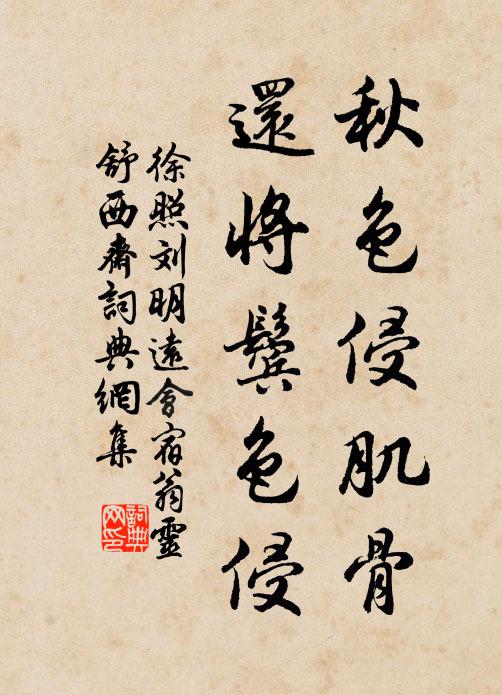 徐照秋色侵肌骨，还将鬓色侵书法作品欣赏