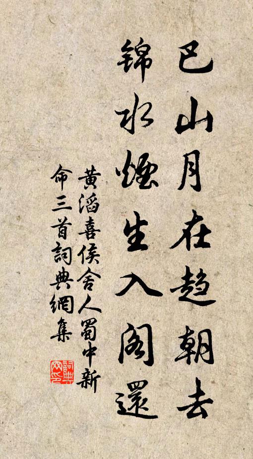 黄滔巴山月在趋朝去，锦水烟生入阁还书法作品欣赏